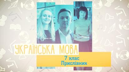 7 клас. Українська мова. Прислівник. 1 тиждень, вт