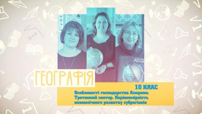 10 класс. География. Особенности хозяйства Америки. Третичный сектор. 4 неделя, вт