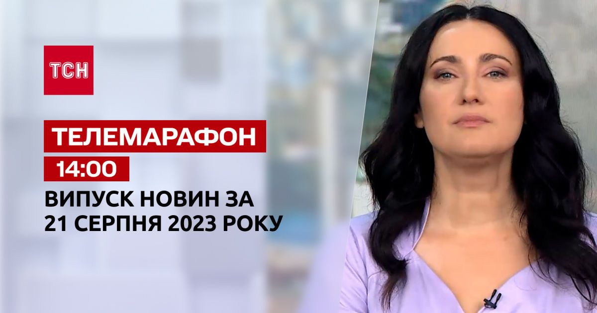ТСН 14:00 за 21 серпня 2023 року | Новини України