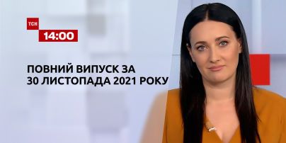 Новини України та світу | Випуск ТСН.14:00 за 30 листопада 2021 року (повна версія)
