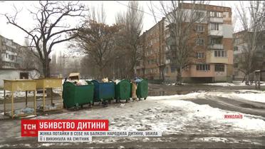 Жителька Миколаєва вбила своє новонароджене дитя та викинула на смітник