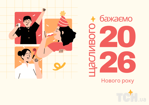 Привітання з Новим 2026 роком / © ТСН
