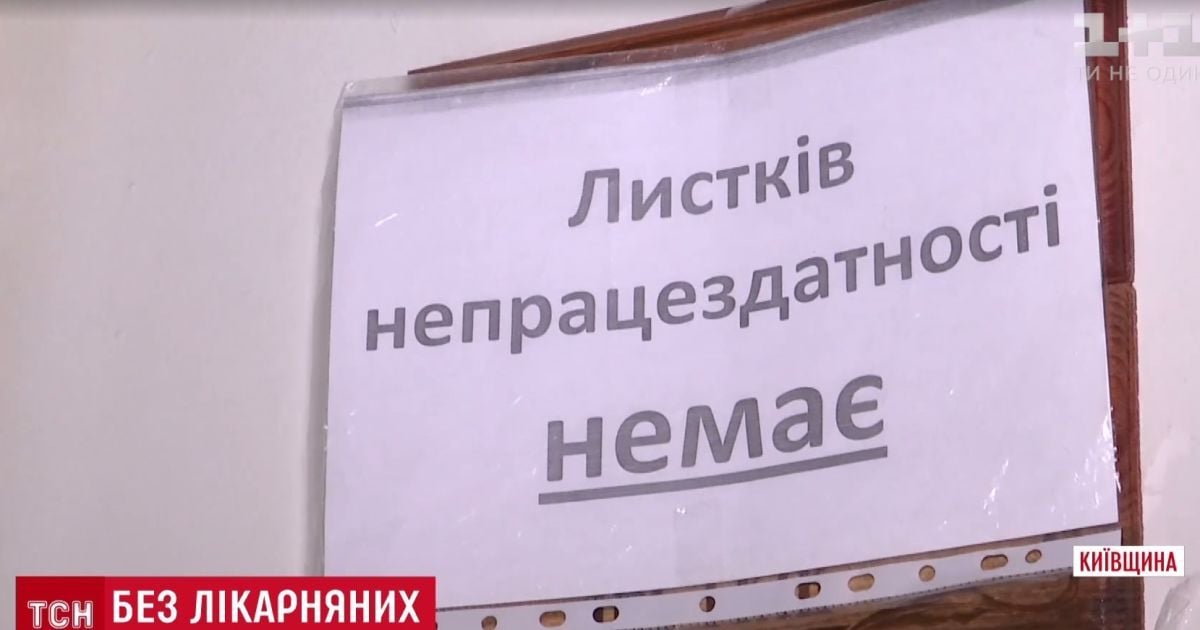 Дефіцит лікарняних: тисячі українців не можуть отримати "заповітний" аркуш непрацездатності
