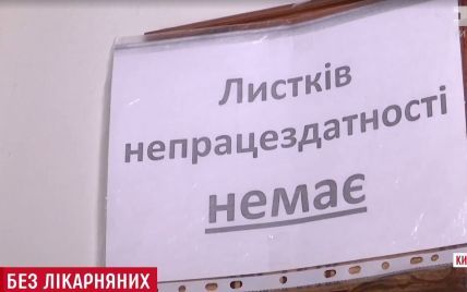 Дефіцит лікарняних: тисячі українців не можуть отримати "заповітний" аркуш непрацездатності