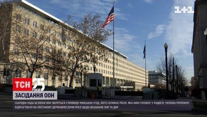 Новини світу: Росія скликала Радбез ООН на засідання щодо Мінських угод