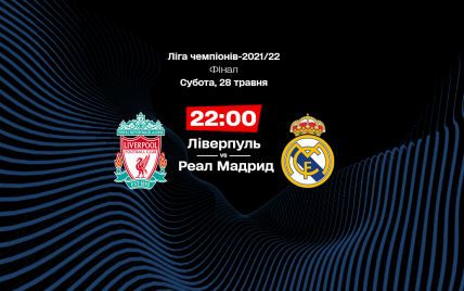 Ліверпуль - Реал Мадрид - 0:1: онлайн-трансляція фіналу Ліги чемпіонів