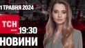 Новини ТСН онлайн 19:30 1 травня. Кількість жертв в Одесі зросла! РФ готує новий наступ на Торецьк