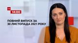 Новости Украины и мира | Выпуск ТСН.14:00 за 30 ноября 2021 года (полная версия)