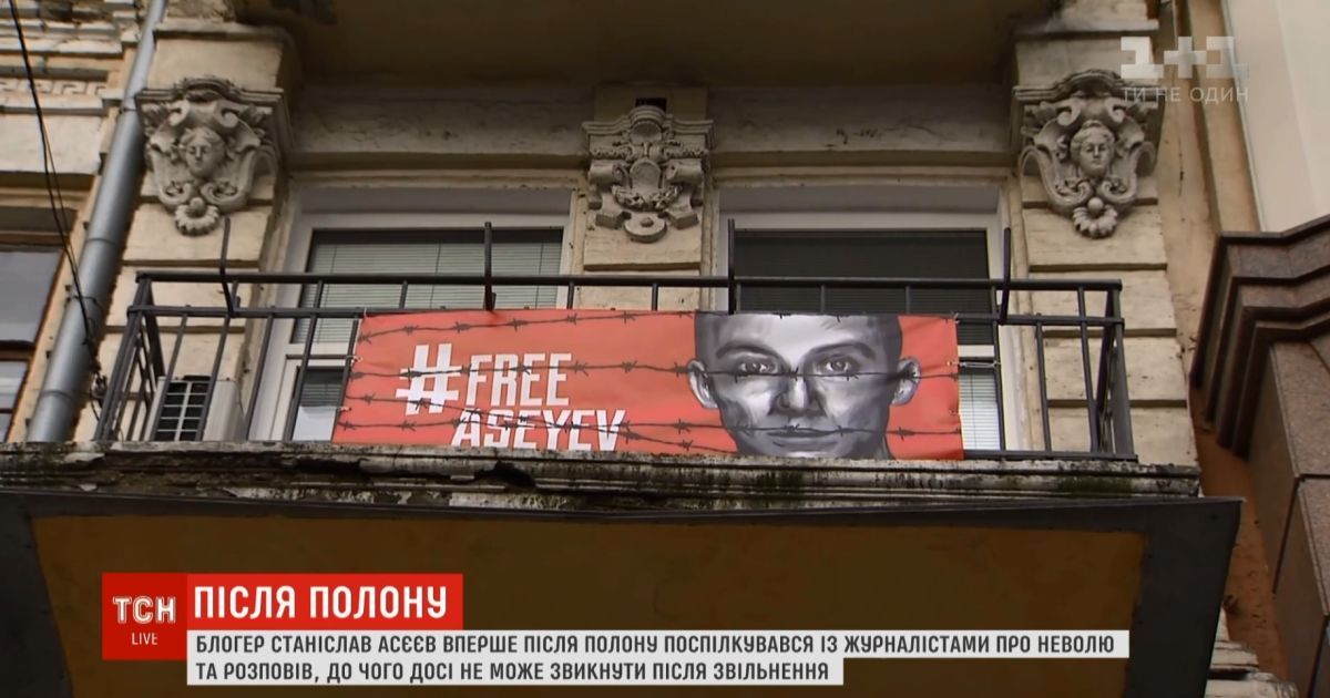 Понад розуміння нормальної людини: звільнений з полону Асєєв охарактеризував тортури в бойовиків ОРДЛО