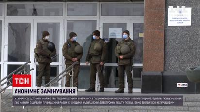 Новини України: у Сумах шукали закладену вибухівку поблизу адмінбудівель
