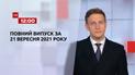 Новини України та світу | Випуск ТСН.12:00 за 21 вересня 2021 року (повна версія)