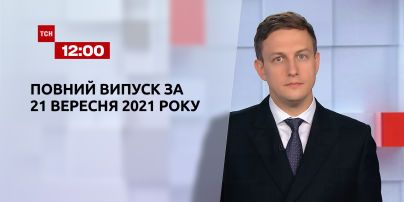 Новини України та світу | Випуск ТСН.12:00 за 21 вересня 2021 року (повна версія)