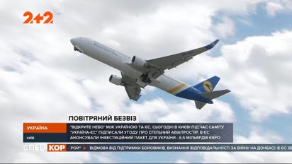 Украина и Евросоюз подписали соглашение о едином авиапространстве