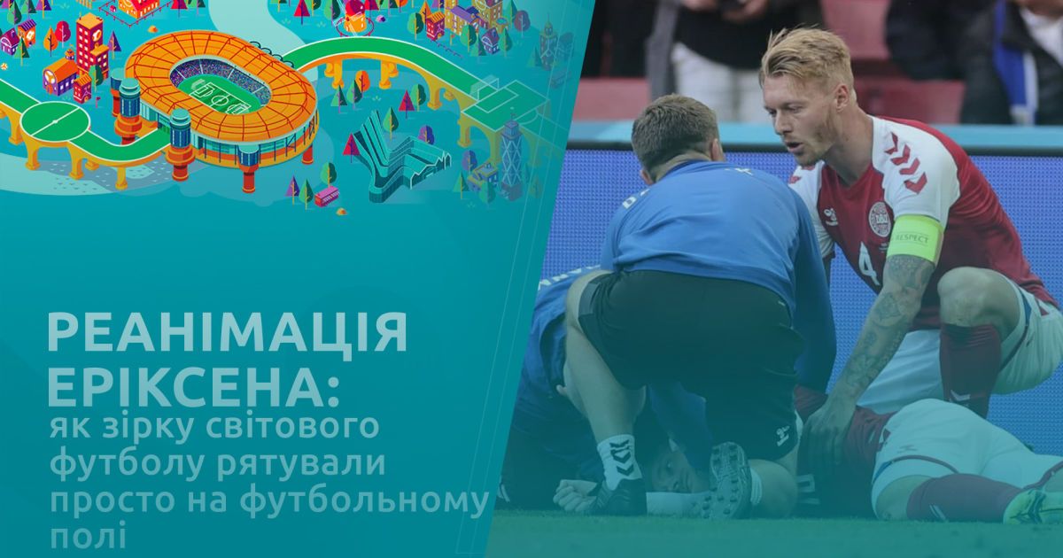 Реанимация Эриксена: как звезду мирового футбола спасали прямо на футбольном поле