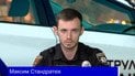 Ексінспектор патрульної поліції Максим Стандратюк