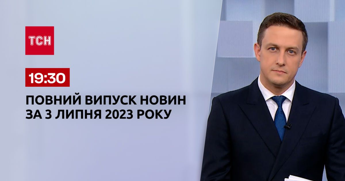 Випуск ТСН 19:30 за 3 липня 2023 року | Новини України