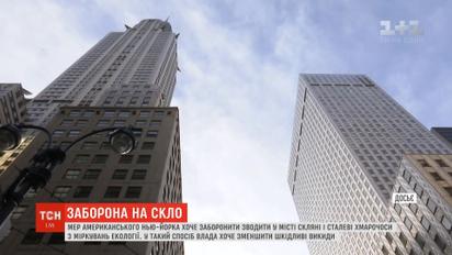 Власти Нью-Йорка хотят запретить небоскребы из стекла и стали