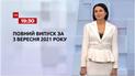 Новости Украины и мира | Выпуск ТСН.19:30 за 3 сентября 2021 года (полная версия)