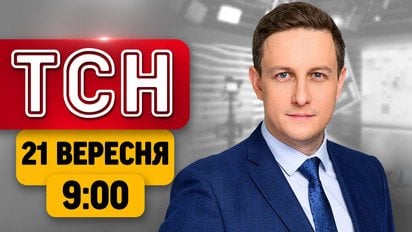 ТСН 09:00 новини 21 вересня | Регіони України після ночі атак! Київщина відбиває атаки