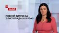 Новости Украины и мира | Выпуск ТСН.14:00 за 2 ноября 2021 года (полная версия)