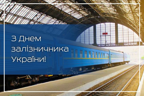 День железнодорожника в Украине: поздравления в стихах, прозе, открытках, история праздника