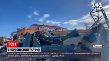 Новини світу: через супертайфун на Філіппінах понад 300 тисяч людей покинули домівки