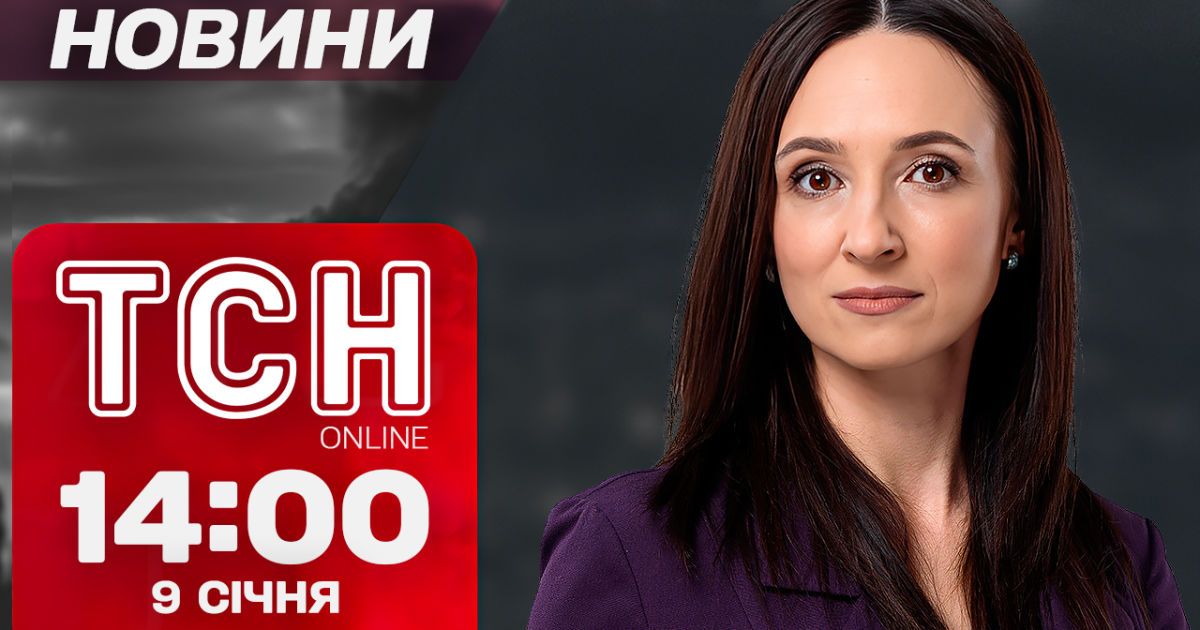ТСН Новини 14:00 9 січня. Наслідки удару по Запоріжжю і план повернення чоловіків з-за кордону