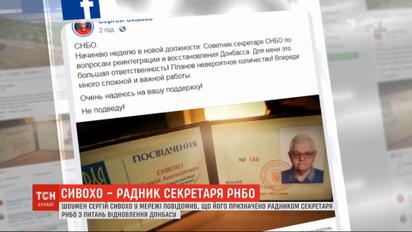 Пополнение в СНБО: советником секретаря стал шоумен Сергей Сивохо