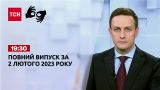 Новини ТСН 19:30 за 2 лютого 2023 року | Новини України (повна версія на жестовій мові)