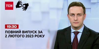 Новини ТСН 19:30 за 2 лютого 2023 року | Новини України (повна версія на жестовій мові)