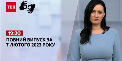 Новости ТСН 19:30 за 7 февраля 2023 года | Новости Украины (полная версия на жестовом языке)