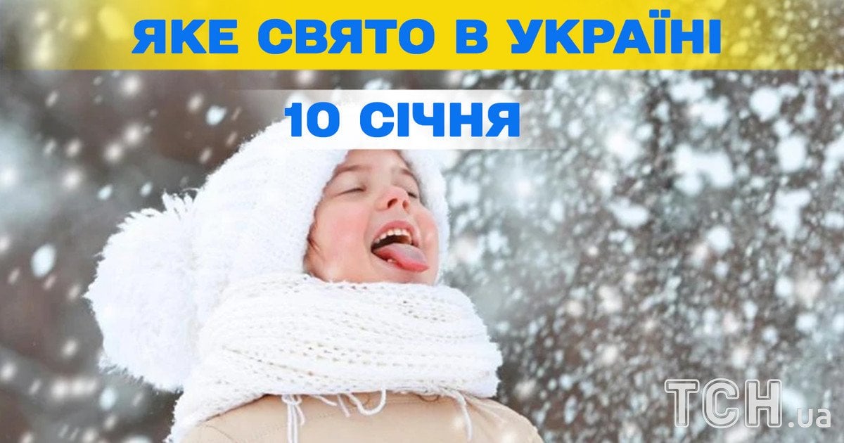 Яке свято 10 січня 2026 року