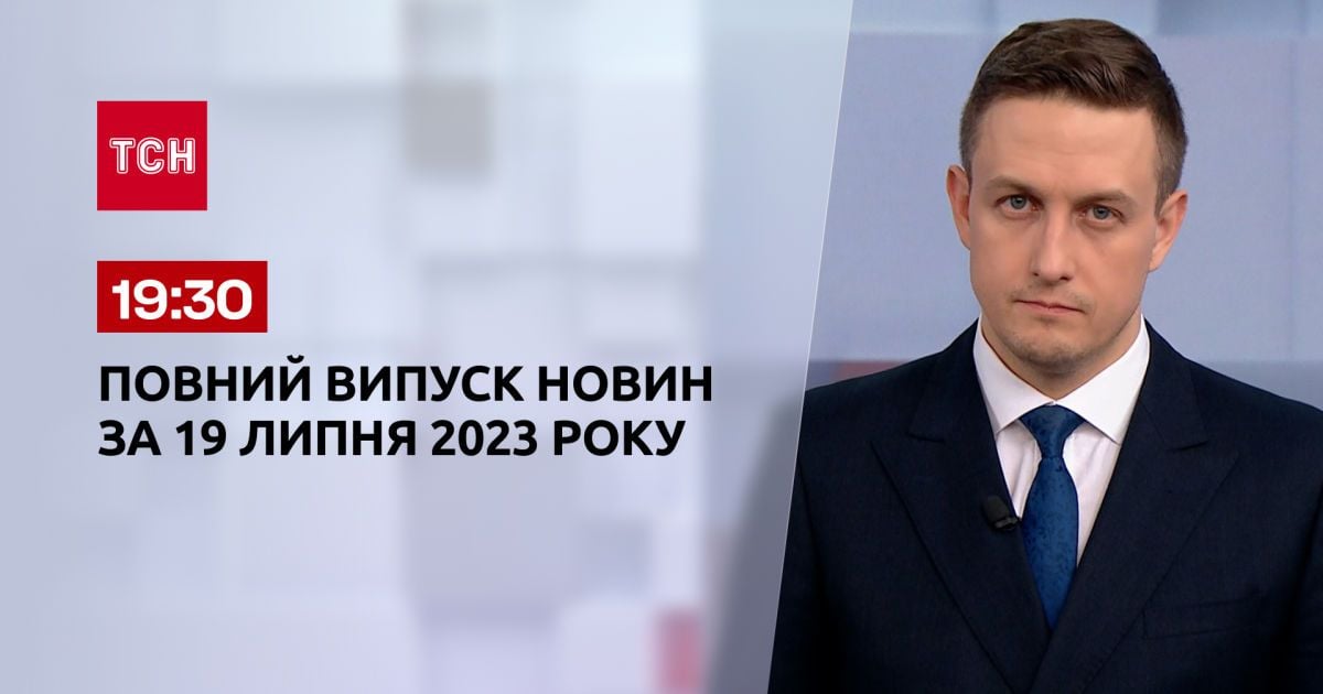 Випуск ТСН 19:30 за 19 липня 2023 року | Новини України
