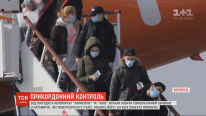 Температурний скринінг пасажирів з Італії робитимуть через спалах коронавірусу