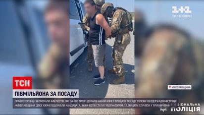 Новини України: затримали аферистів, що намагались продати посаду голови облдержадміністрації Миколаївської області