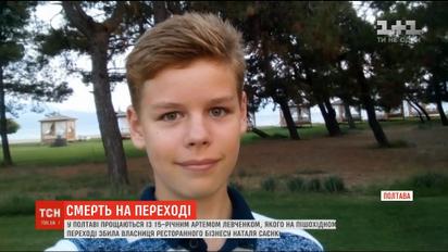 В Полтаве прощаются с 15-летним Артемом Левченко