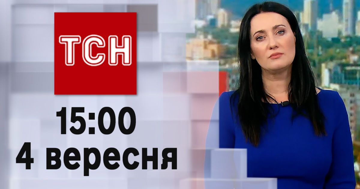 ТСН 15:00 за 4 вересня 2023 року | Новини України — Сторінка відео