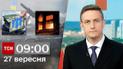 ТСН 09:00 за 27 сентября 2023 года | Новости Украины