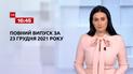 Новости Украины и мира | Выпуск ТСН.16:45 за 23 декабря 2021 года