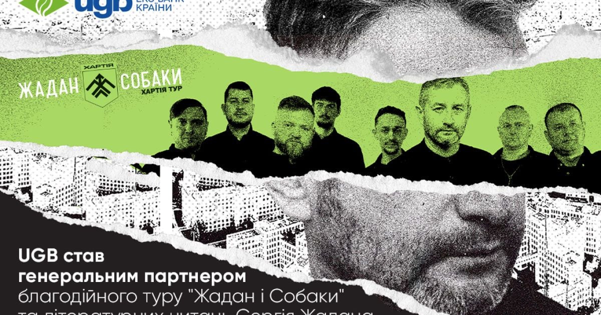 UGB підтримав благодійний тур гурту "Жадан і Собаки" та літературні читання  Сергія Жадана на підтримку 13-ї бригади НГУ "Хартія"