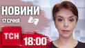 ТСН 18:00 за 17 січня 2025 року | Повний випуск новин жестовою мовою