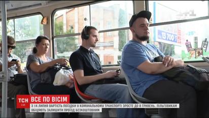 З 14 липня вартість поїздки у комунальному транспорті Києва зросте до 8 гривень