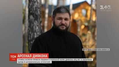 СБУ изъяла арсенал оружия и антиукраинскую литературу в охранной фирме диакона УПЦ МП
