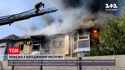 Новини України: у Мелітополі з'ясовують причину пожежі у будинку мера