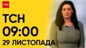 ТСН 09:00 за 29 листопада 2023 року | Новини України