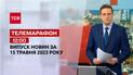 Новини ТСН 12:00 за 15 травня 2023 року | Новини України