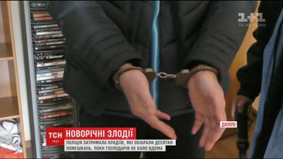 В Днепре мужчины грабили квартиры "по-новогоднему"