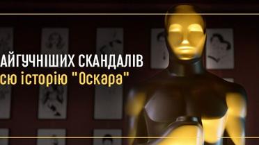 Скандали Оскара