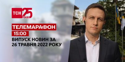 Телемарафон | Випуск ТСН.15:00 за 26 травня 2022 року