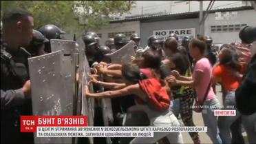 Щонайменше 68 людей загинуло під час бунту ув’язнених на півночі Венесуели